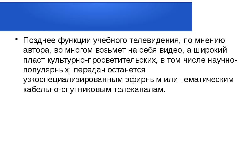 Культурно просветительская функция. Образовательная функция телевидения. Роль телевидения. Функции телеканала.