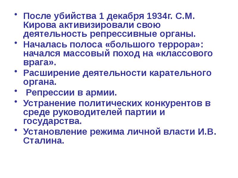 Репрессивные меры. Репрессивные органы. Декабрь 1934 событие. Репрессивные органы белых. Декабрь 1934 года итоги.