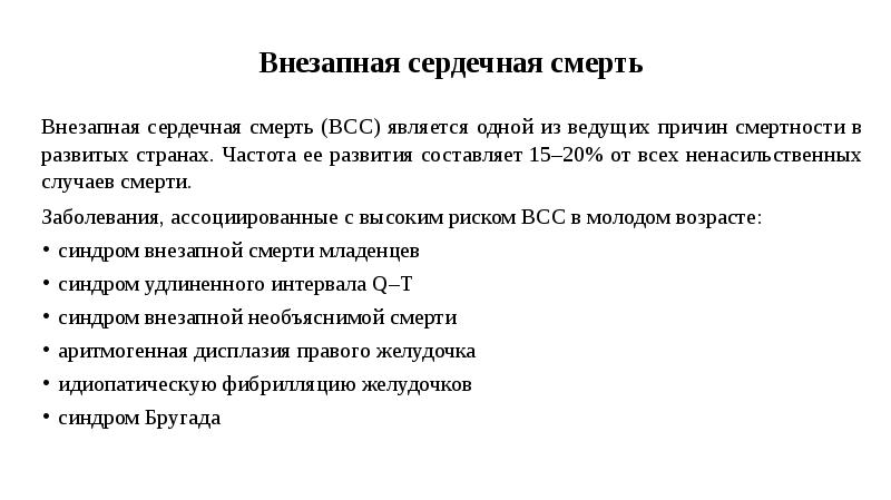 Сердечный внезапно. Внезапная сердечная смерть. Причины внезапной сердечной смерти. Причина кардиальной смерти внезапной. Патогенез внезапной сердечной смерти.