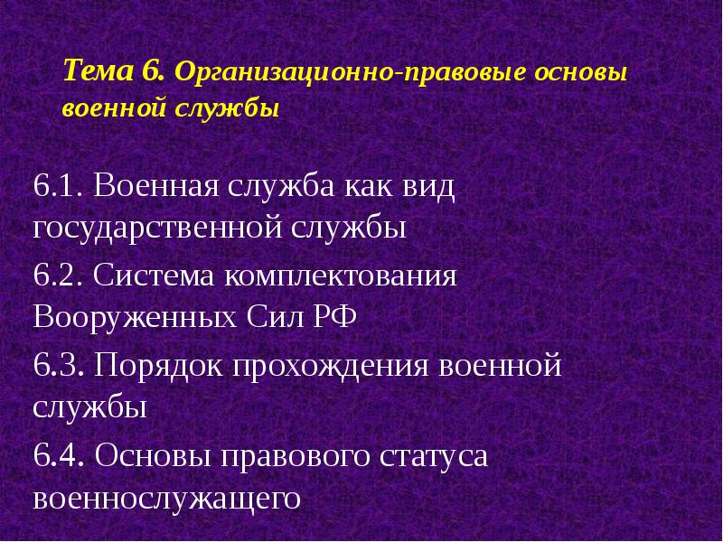 Правовые основы военной службы. Организационно-правовые основы военной службы.. Правовые аспекты военной службы. Правовые основы военной службы статус военнослужащего. Правовая основа воинской службы состоит из.