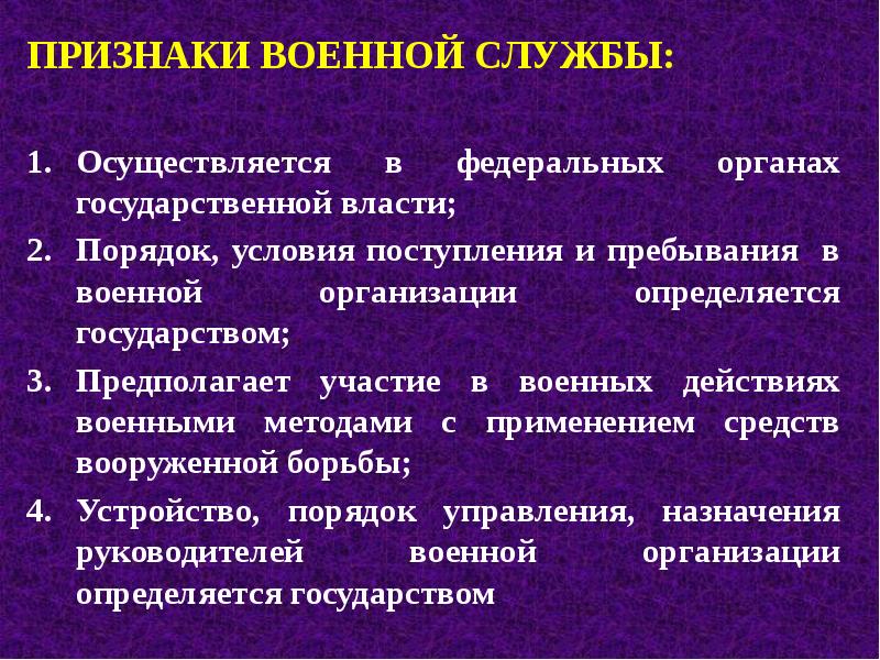 Особенности военной государственной службы. Признаки воинской службы. Понятие и признаки военной службы. Отличительные черты военной службы. Основные признаки армии.