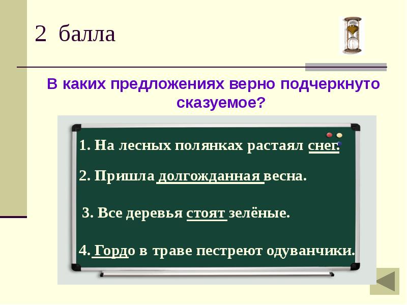 Найди верное предложение. Верно предложение. Предать предложение. Какое предложение верное. Подчеркнуть верное.