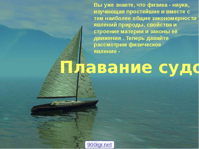 Плавание судов. Плавание судов.
