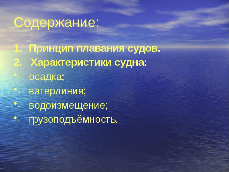 Содержание:
Принцип плавания судов.
2. Характеристики судна:
осадка;
ватерлиния; Содержание:
Принцип плавания судов.
2. Характеристики судна:
осадка;
ватерлиния;