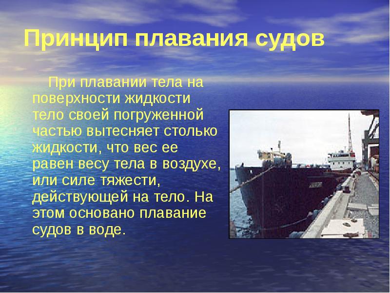 Принцип плавания судов
При плавании тела на поверхности жидкости Принцип плавания судов
При плавании тела на поверхности жидкости