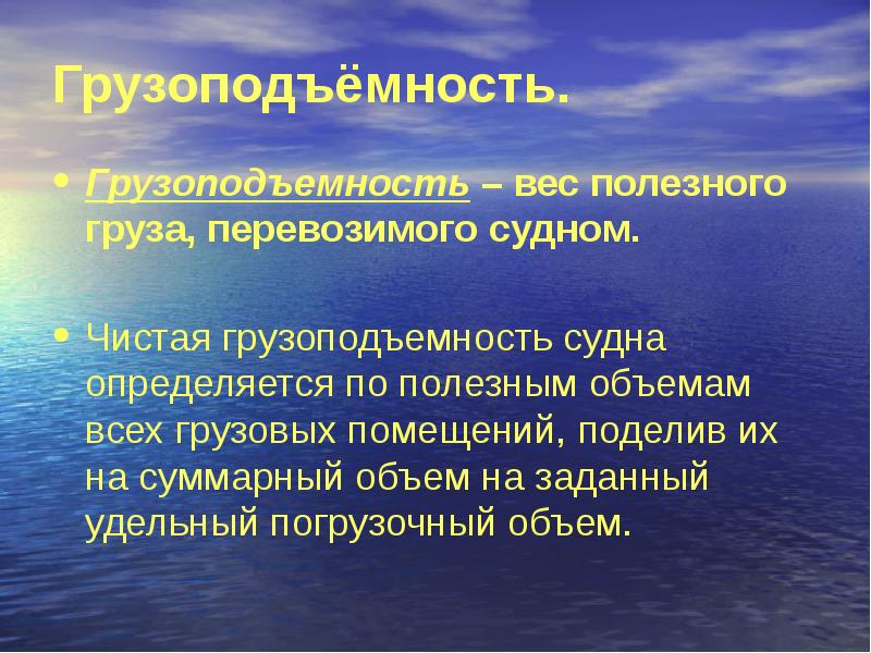 Грузоподъёмность.
Грузоподъемность – вес полезного груза, перевозимого судном.
Чистая Грузоподъёмность.
Грузоподъемность – вес полезного груза, перевозимого судном.
Чистая