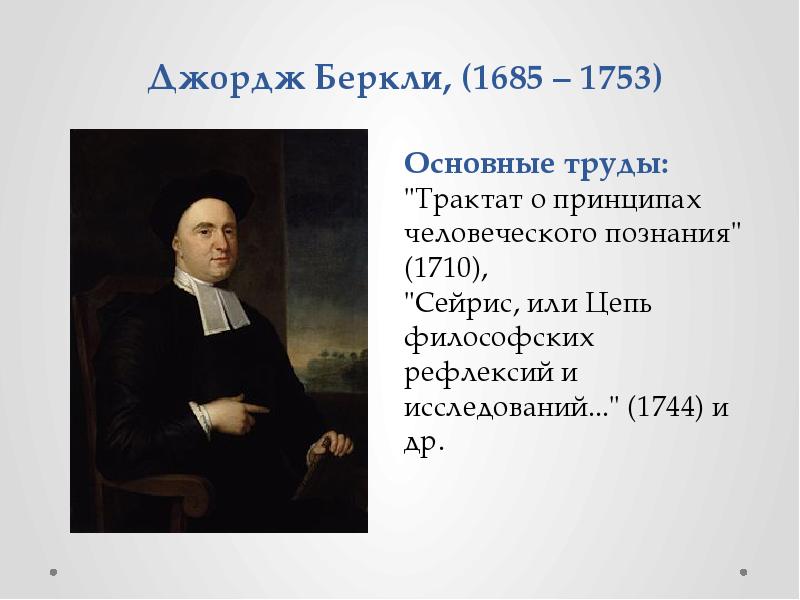 Джордж принцип. Джордж Беркли (1685-1753) портрет. Дж. Беркли (1685-1753). 52. Беркли Джордж (1685-1753). Беркли философ.