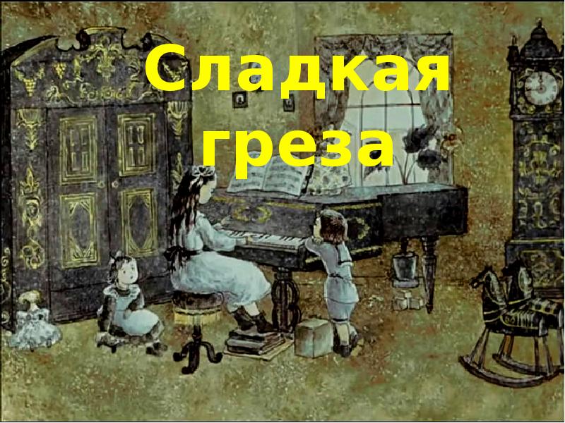 Нарисовать сладкая греза