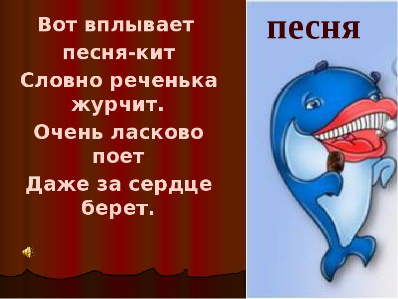 Песня возьми сердце карась. Словно реченька журчит. Скороговорка словно реченька журчит. Три кита песенка. Песня реченька кто поет.