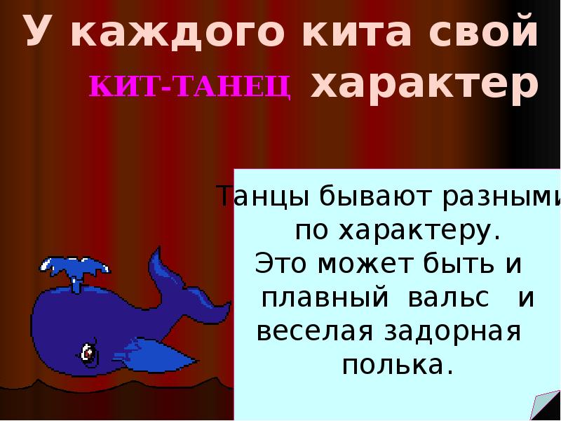 Кит марш. Кит танец. Второй кит танец. Кит танцует. Слайды про кита танцы.