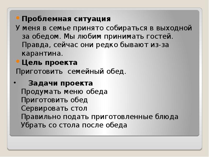 Проблемная ситуация для проекта по технологии приготовление воскресного семейного обеда