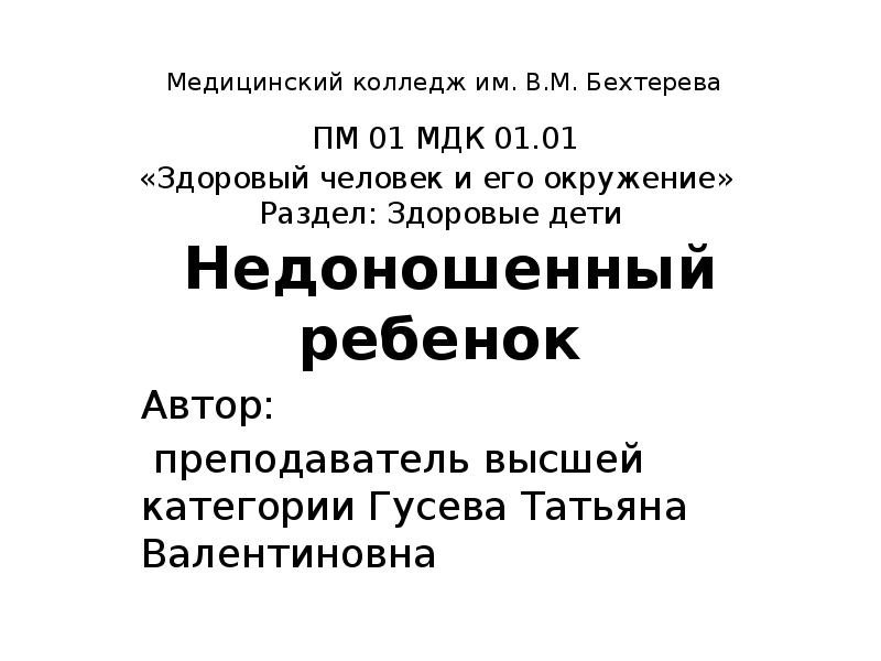Медицинский колледж им. В.М. Бехтерева &nbsp;ПМ 01 МДК 01.01  «Здоровый