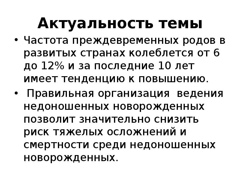 Актуальность темы Частота преждевременных родов в развитых странах колеблется от 6