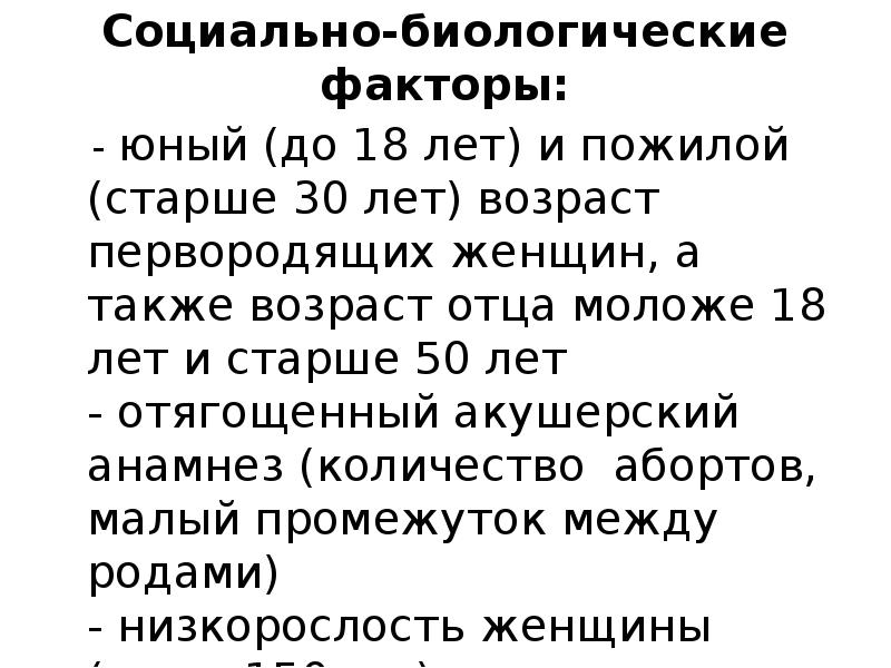 Социально-биологические факторы:    - юный (до 18 лет) и