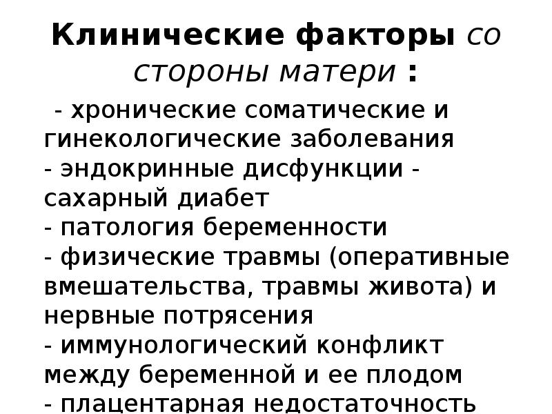 Клинические факторы со стороны матери :   - хронические соматические