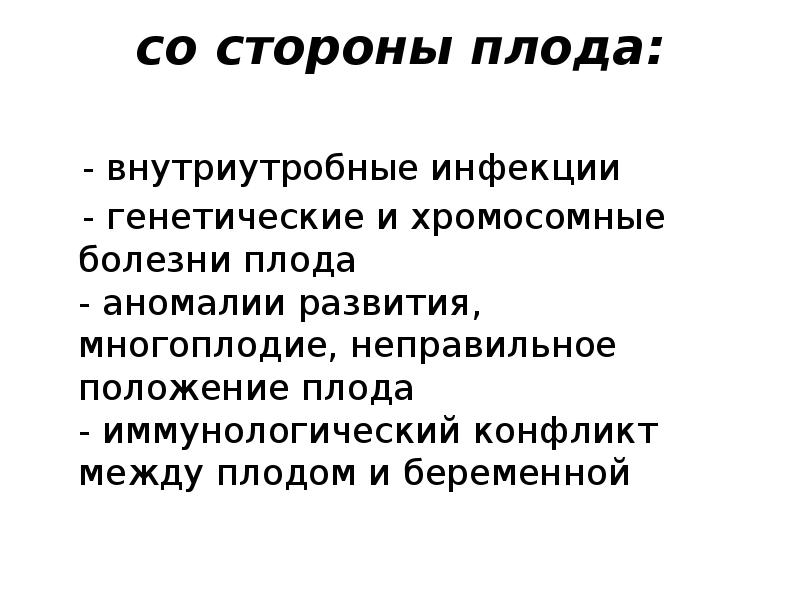 со стороны плода:    - внутриутробные инфекции  