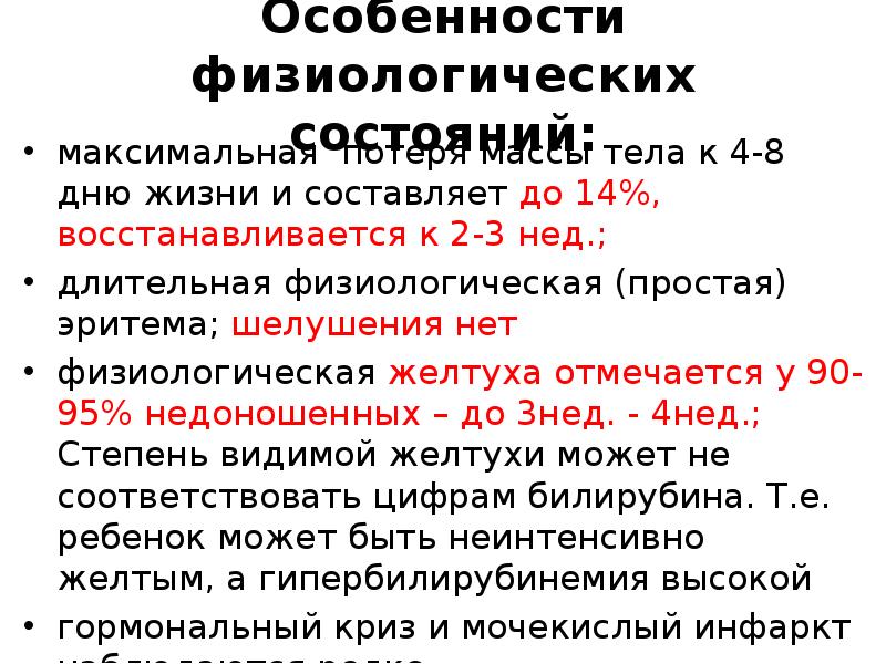 Особенности физиологических состояний: максимальная потеря массы тела к 4-8 дню жизни