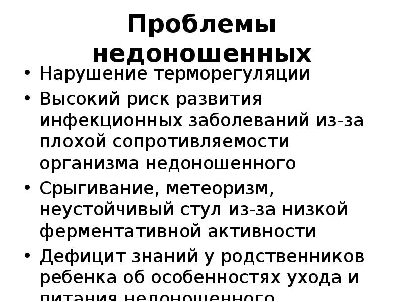 Проблемы недоношенных Нарушение терморегуляции Высокий риск развития инфекционных заболеваний из-за плохой