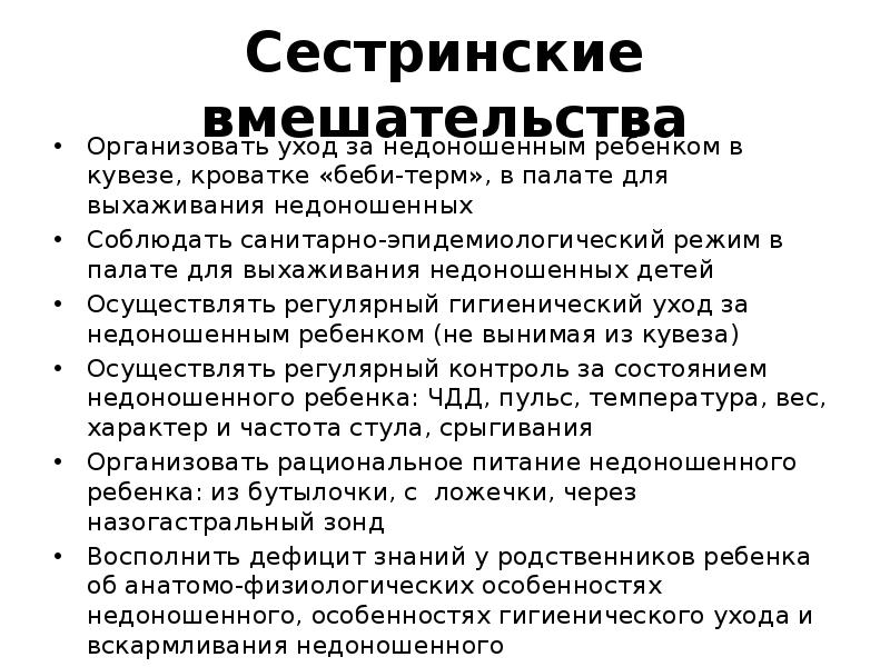 Сестринские вмешательства Организовать уход за недоношенным ребенком в кувезе, кроватке «беби-терм»,