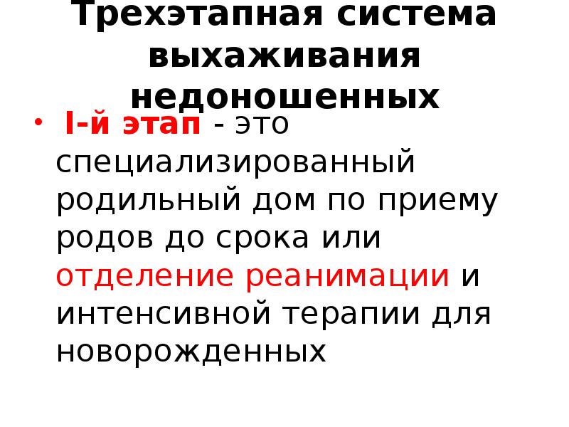 Трехэтапная система выхаживания недоношенных  I-й этап - это специализированный родильный