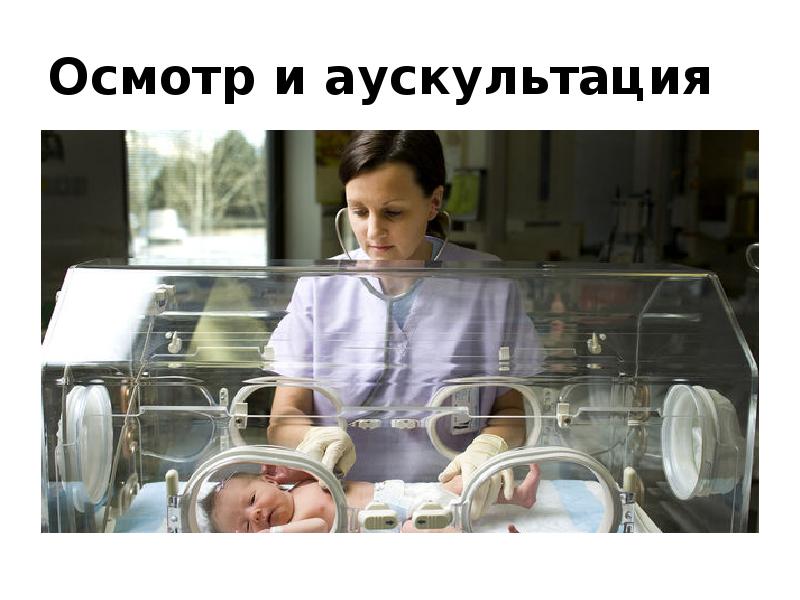 Осмотр и аускультация