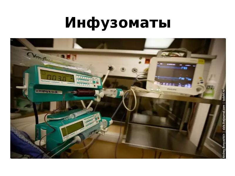 Инфузоматы