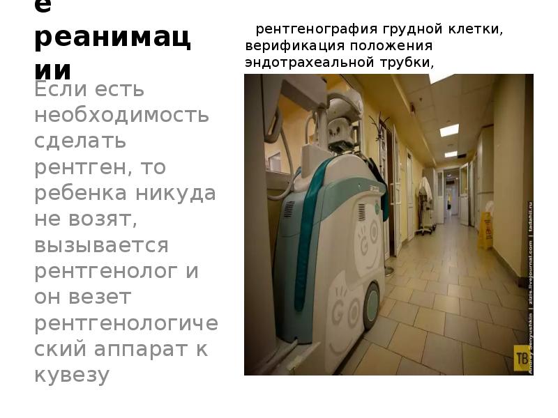 Отделение реанимации     рентгенография грудной клетки, верификация положения