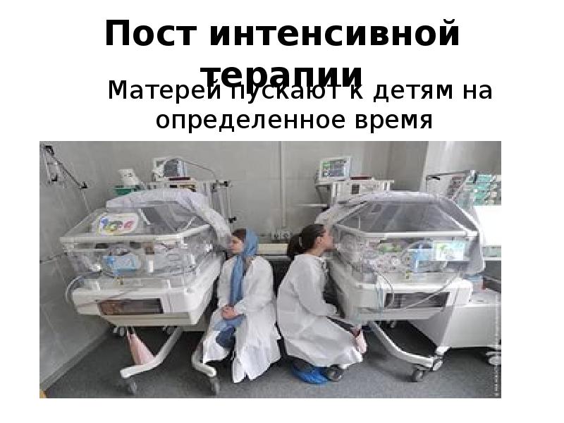 Пост интенсивной терапии   Матерей пускают к детям на определенное