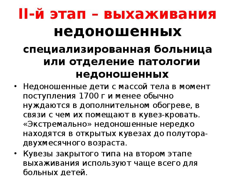 II-й этап – выхаживания недоношенных специализированная больница или отделение патологии недоношенных