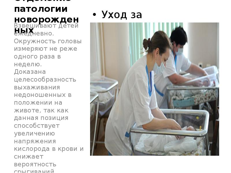 Отделение патологии новорожденных Уход за новорожденными