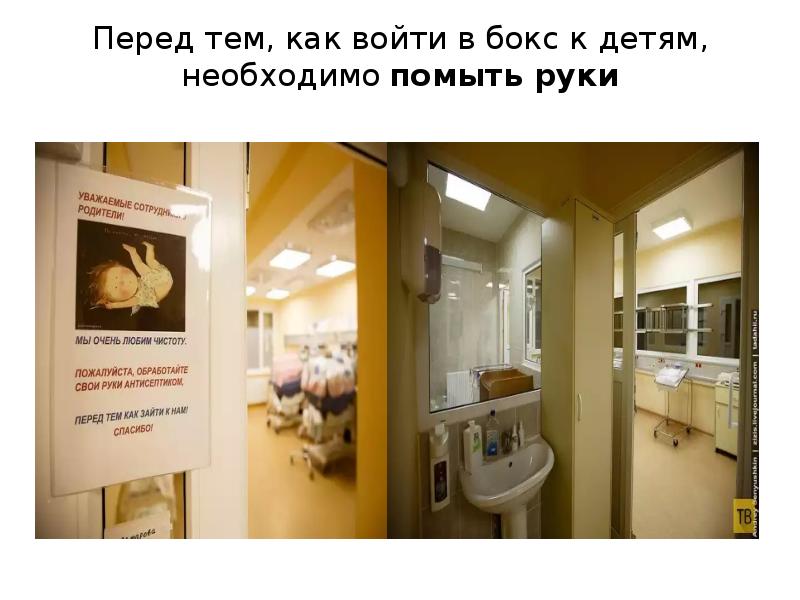 Перед тем, как войти в бокс к детям, необходимо помыть руки