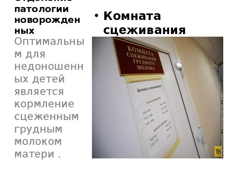 Отделение патологии новорожденных Комната сцеживания грудного молока