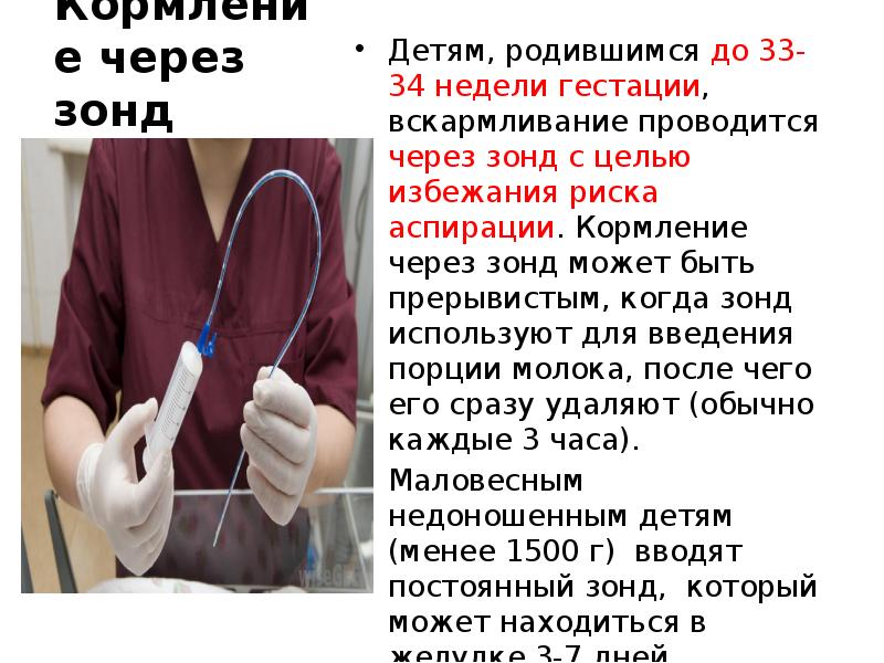 Кормление через зонд Детям, родившимся до 33-34 недели гестации, вскармливание проводится