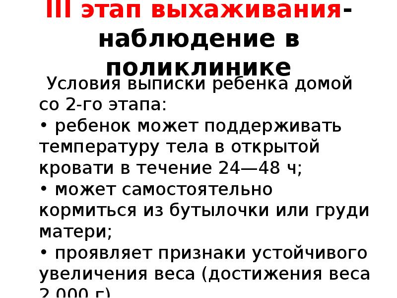 III этап выхаживания-наблюдение в поликлинике   Условия выписки ребенка домой