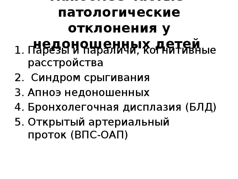 Наиболее частые патологические отклонения у недоношенных детей&nbsp;  Парезы и параличи,