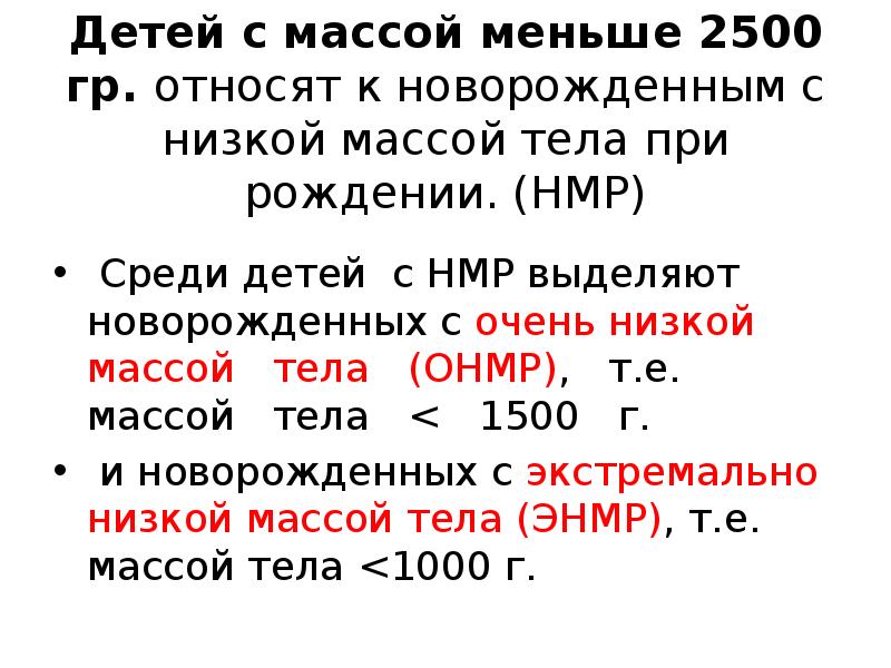 Маленькая масса. Низкая масса тела при рождении классификация. Экстремально низкая масса тела новорожденного классификация. Низкая масса тела новорожденного. Положение новорожденного с очень низкой массой тела рекомендуют.