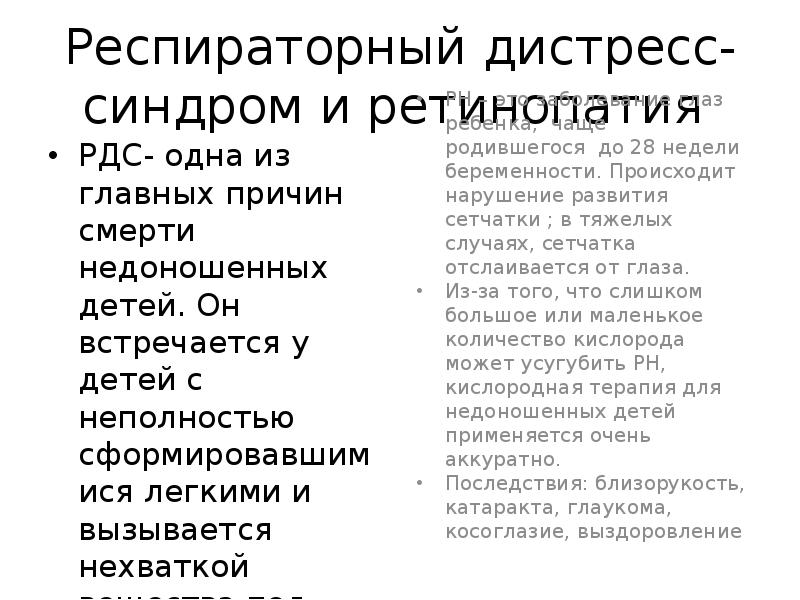 Респираторный дистресс-синдром и ретинопатия  РДС- одна из главных причин смерти