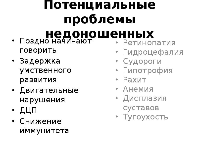 Потенциальные проблемы недоношенных Поздно начинают говорить Задержка умственного развития Двигательные нарушения