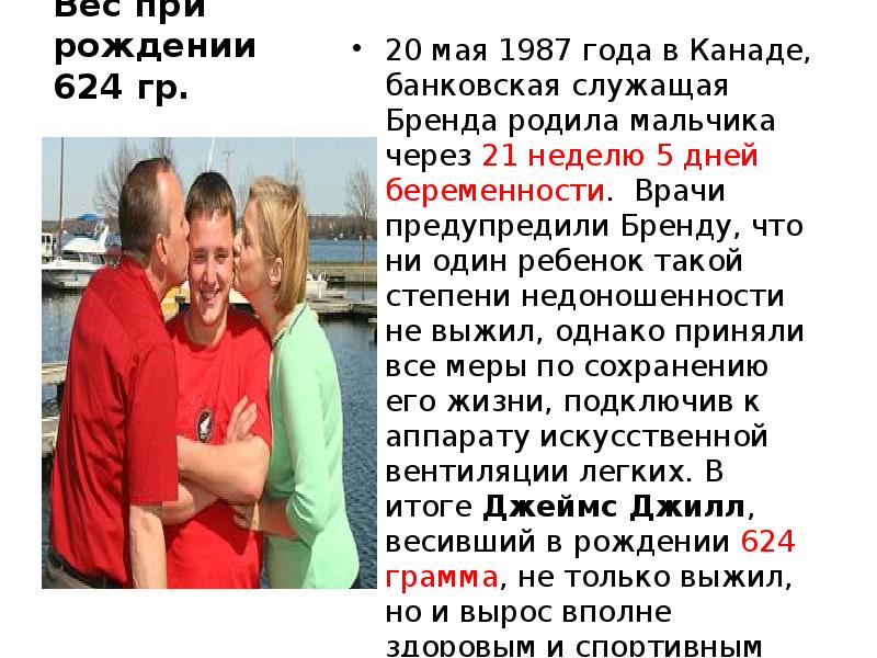 Вес при рождении 624 гр. 20 мая 1987 года в Канаде,