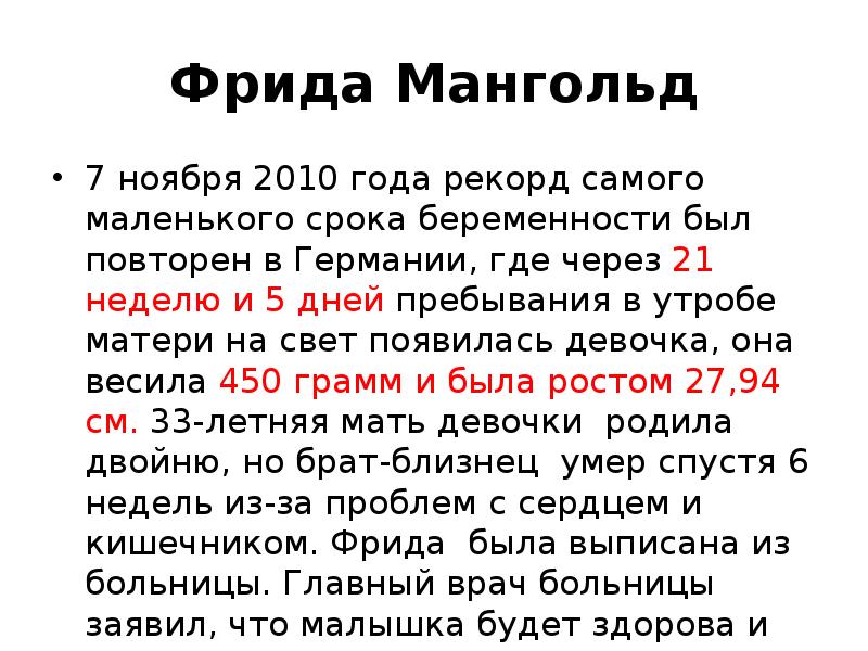 Фрида Мангольд 7 ноября 2010 года рекорд самого маленького срока беременности