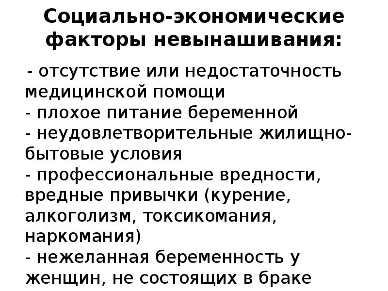 Социально-экономические факторы невынашивания:    - отсутствие или недостаточность медицинской
