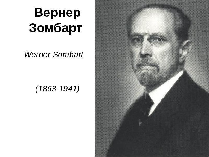 Вернер зомбарт. Вернер Зомбарт (1863-1941). Зомбарт Вернер "буржуа". В Зомбарт экономист.