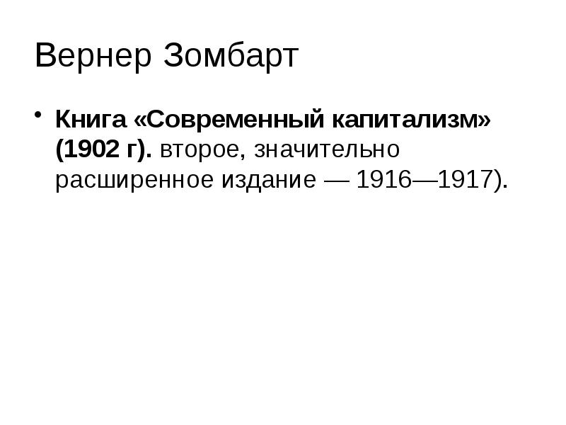 Вернер зомбарт. Вернера Зомбарта. Вернер Зомбарт книги. Вернер Зомбарт современный капитализм. Современный капитализм Зомбарт книга.