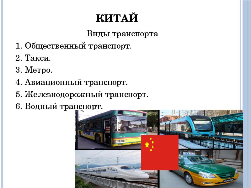 Транспорт китая презентация