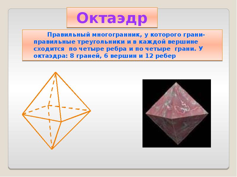 Презентация октаэдр 10 класс