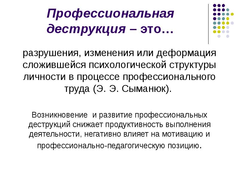 Сложившуюся. Структура и уровни профессиональных деструкций личности. Профессиональная деформация и деструкция личности презентации. Профессиональная деструкция это в психологии. Профессиональные деструкции и деформации.