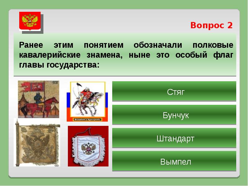 Название стран 8 букв. Флаг главы. Стяги ранее. Знамя Московского государства.