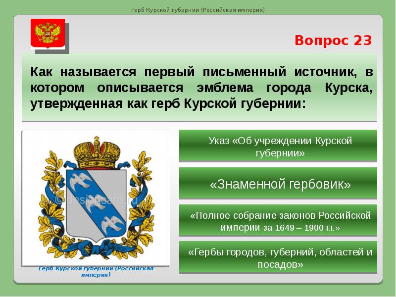 Утвердили герб. Гербы городов Курской губернии. Герб Курска описание. Герб Курской области описание. Государственные символы Курск.