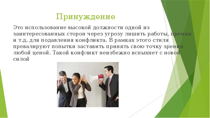 Высокий применение. Принуждение в конфликте. Принуждение в менеджменте это. Легализованное принуждение это. Принужденно.