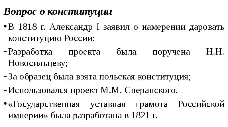 В 1818 г александр i поручил подготовить проект российской конституции